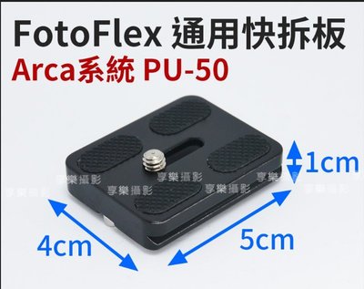 FotoFlex 通用快拆板 Arca系統 1/4螺絲 長50mm 一字把手螺絲 Arca-Swiss 雲台腳架