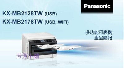 全新品 Panasonic KX-MB2178TW 雷射網路 WiFi 多功能事務機 另有MB2128TW