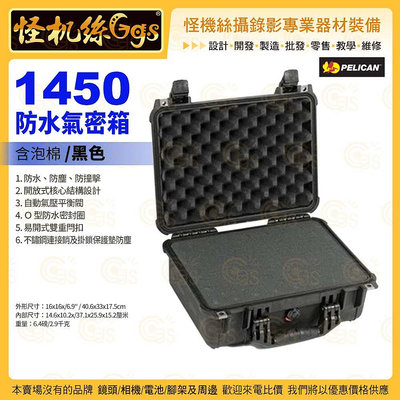 24期 PELICAN美國派力肯 1450 防水氣密箱 含泡棉 黑 攝錄影器材保護 公司貨
