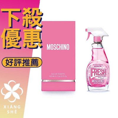 【香舍】MOSCHINO Pink Fresh Couture 小粉紅 清新 女性淡香水 30ML/50ML/100ML