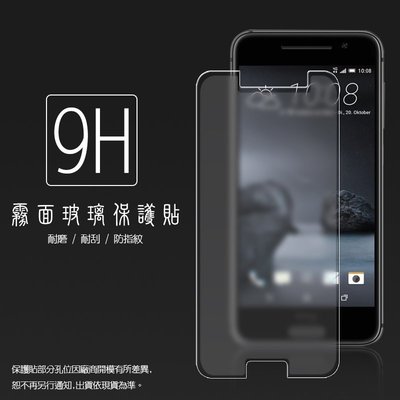 霧面鋼化玻璃保護貼 HTC One A9/X9/10 抗眩護眼/凝水疏油/防指紋/強化保護貼/9H硬度/手機保護貼
