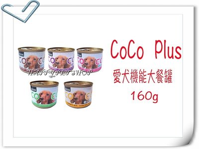 ✪24罐下標區✪ SEEDS 聖萊西 COCO Plus 機能營養 犬罐 餐罐 狗罐頭- 160g