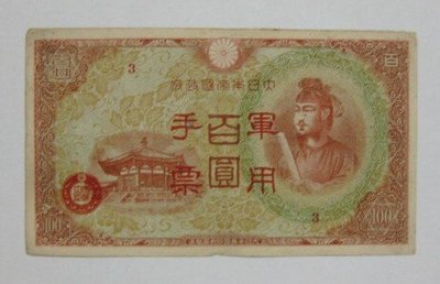舊中國紙幣---壹百圓---大日本帝國政府軍用手票---1944年---17---冠號( 3 )--少見品--雙僅一張