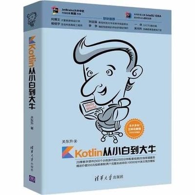 簡體書B城堡 Kotlin從小白到大牛 作者： 關東升 出版社：清華大學出版社   9787302505310