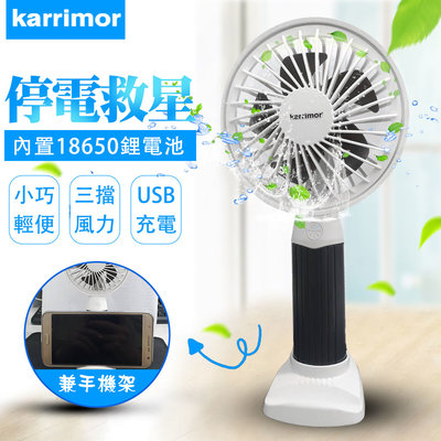 【UP101】【Karrimor】充電式手持風扇附手機架/戶外散熱/超涼感/追劇(UKA-FAN01P)
