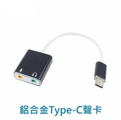 【世明國際】Type-c 7.1 鋁合金聲道聲卡外置獨立USB 3.1聲卡 免驅 聲道卡