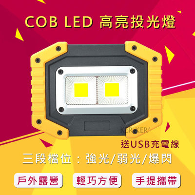 🔥新品🔥 2020 COB LED 投光燈 照明燈 露營燈 警示燈 泛光燈 白光 USB 18650 乾電池 工作燈