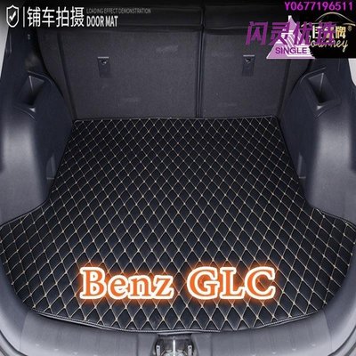 工廠直銷適用賓士Benz GLC汽車皮革後車廂墊 GLC250 GLC300 GLC200後行李廂墊CC【閃靈優品】