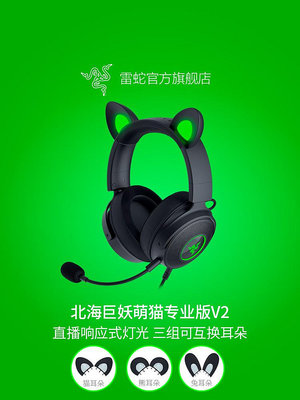 Razer雷蛇北海巨妖萌貓專業版V2可更換發光RGB貓耳兔耳游戲耳機