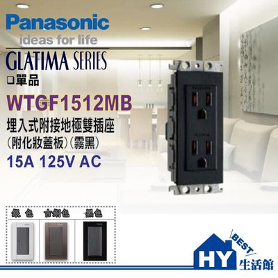 國際牌 GLATIMA系列 埋入式接地雙插座 WTGF1512MB 附化妝蓋板、安裝框架 (霧黑)【單品】(含稅)