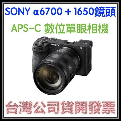 咪咪3C 開發票台灣公司貨SONY A6700 KIT 含16-50鏡頭組 數位單眼相機