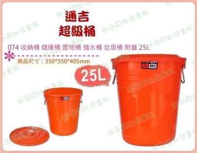 ◎超級批發◎通吉 074-001658 超級桶 收納桶 儲運桶 分類桶 置物桶 儲水桶 垃圾桶 整理桶 附蓋 25L