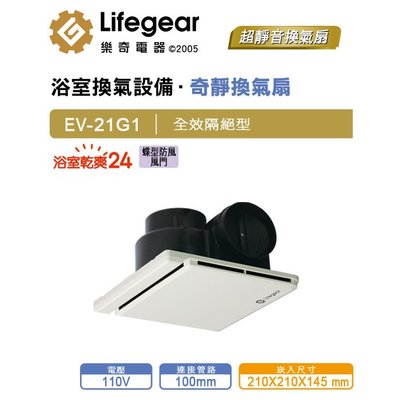 Lifegear 樂奇 奇靜超靜音換氣扇 EV-21G1/G2(110V/220V)(金荷光旗艦店)