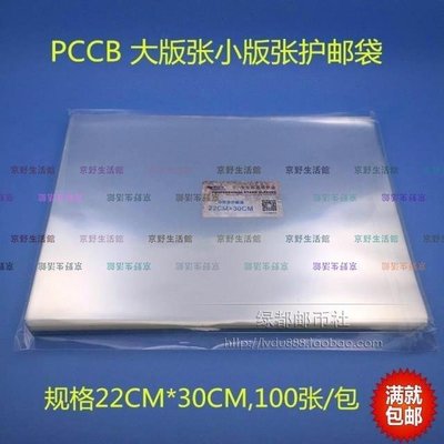 （京野生活館）明泰PCCB大版張小版張護郵袋OPP郵票保護袋22cm*30cm 1包100個