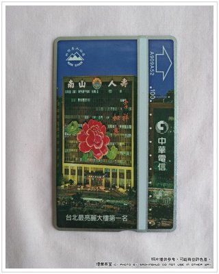 《煙薰草堂》中華電信 南山人壽電話卡 A909A52 ~ 台北最亮麗大樓 ~ 光學卡