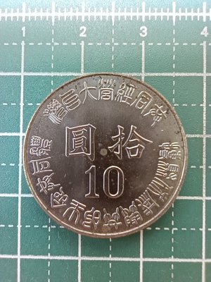 亞洲 台灣 民國84年 台灣光復50週年紀念幣 10元錢幣-有氧化 UNC全新 (2)