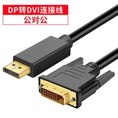 【立減20】DP轉DVI轉換線顯卡大DP轉DVI接口顯示器轉換器轉接頭1.5米5米HDMI