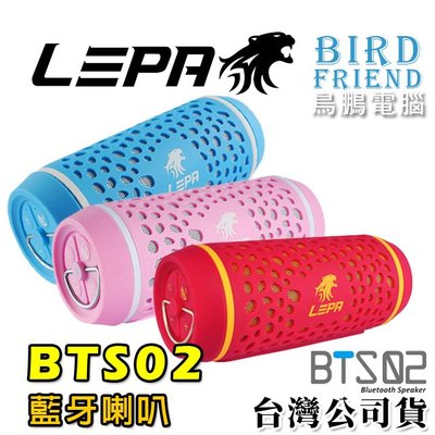 【鳥鵬電腦】LEPA 利豹 BTS02 無線藍牙喇叭 NFC 免持麥克風 行動電源 IP54防潑水防塵 Aux 掛鉤