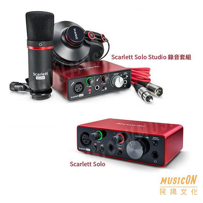 【民揚樂器】Focusrite Scarlett Solo Studio 3rd 錄音介面 錄音卡 Solo Gen3