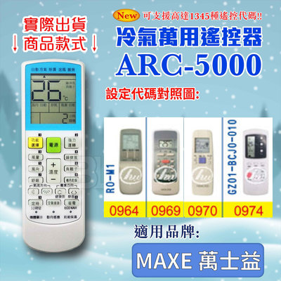 [百威電子] 冷氣萬用 遙控器 (適用品牌：MAXE 萬士益 ) ARC-5000 冷氣遙控器 遙控器 萬用