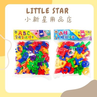 LITTLE STAR 小新星【幼福童書-趣味造型積木：ABC字母穿線積木/轉轉螺絲積木】9125