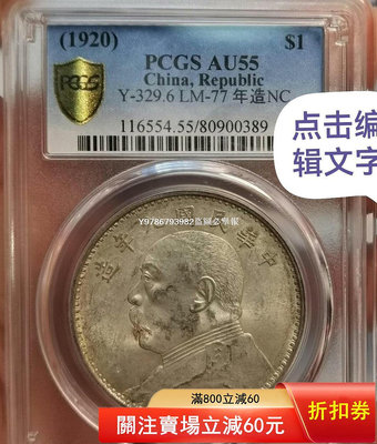 PCGS AU 55頂級大名譽品黃油光精發九年穿針版大頭 發 早期錢幣 銀 紀念幣 錢幣 評級幣-1999
