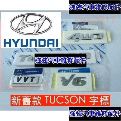 現貨直出熱銷 全套 現代 HYUNDAI TUCSON 尾標 車標 側標 後標 字標 4wd 四輪 VVT V6 四輪驅動 土桑 字母汽車維修 內飾配件