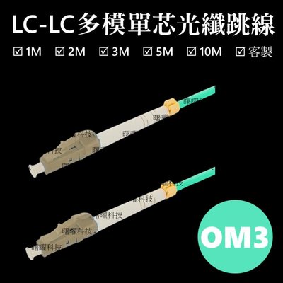 含稅開票【曙曜】OM3多模單芯LC-LC光纖跳線10M 50/125μm LSZH低煙無鹵 10Gbps專用