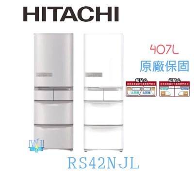 【暐竣電器】HITACHI日立冰箱RS42NJL日製五門左開變頻冰箱 另R-HSF53N、R-HS49NJ