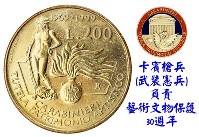 【幣】義大利1994年發行 武裝憲兵保護藝術文物30週年200 Lire紀念幣