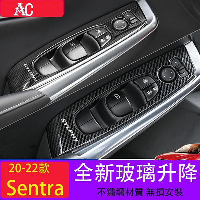 20-22款日產Nissan Sentra 玻璃升降面板 框車窗開關按鍵面板改裝飾貼