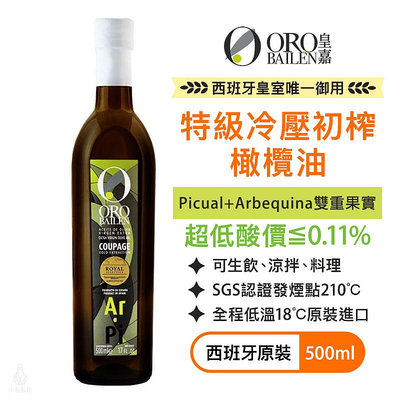 【多件優惠】ORO BAILEN 皇嘉 特級冷壓初榨橄欖油 (皇家級Picual+Arbequina雙重果實) 500ml