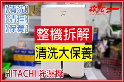 【森元電機】HITACHI RD-200HS 除濕機 清理 清洗 保養