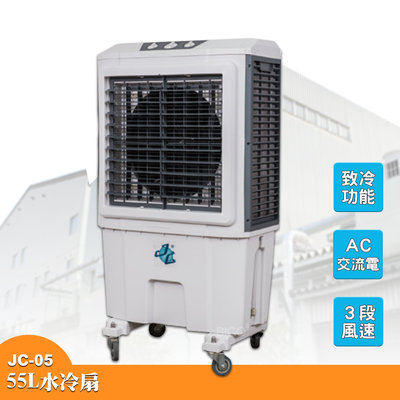 熱浪來襲 工廠 倉庫 辦公室必備~JC-05 大型水冷扇 工業用水冷扇 涼夏扇 涼風扇 冷風扇 涼風扇 移動式