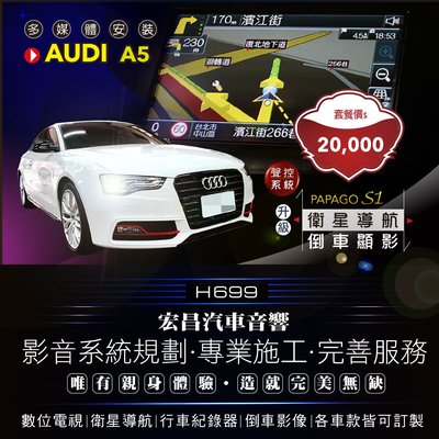 【宏昌汽車音響】奧迪Audi A5 安裝PAPAGO S1聲控衛星導航+倒車顯影 H699