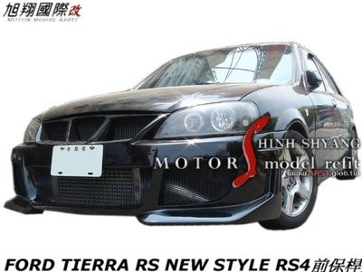 FORD TIERRA RS NEW STYLE RS4前保桿空力套件03-08 (另有E90 A板後保桿)
