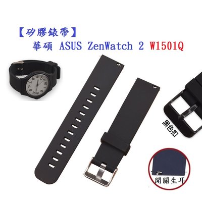 【矽膠錶帶】華碩 ASUS ZenWatch 2 W1501Q 22mm 智慧 智能 手錶 替換 商務 純色 腕帶