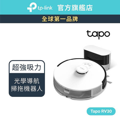 TP-Link Tapo RV30 LiDAR 掃地機器人 雙 掃拖二合一 居家智慧型 4200pa  APP控制
