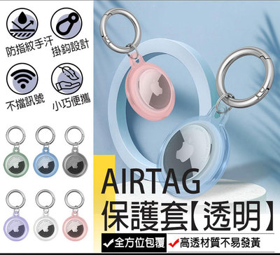 【Airtag透明保護套】Airtag保護套 airtag 透明保護套 AirTag保護套 AirTag鑰匙圈 保護套 鑰匙圈 透明鑰匙圈