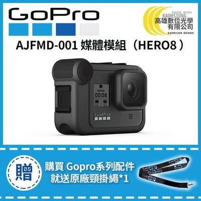 高雄數位光學 現貨 GOPRO HERO 8 媒體模組 AJFMD-001 原廠公司貨
