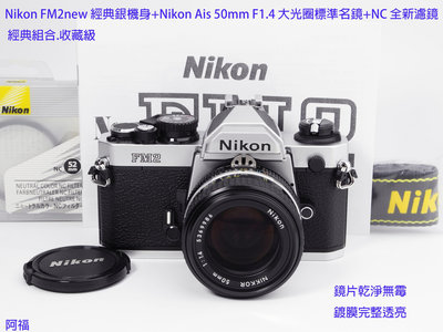 Nikon FM2經典銀機+Nikon Ais 50mm F1.4大光圈標準名鏡+NC全新濾鏡 經典組合.收藏級