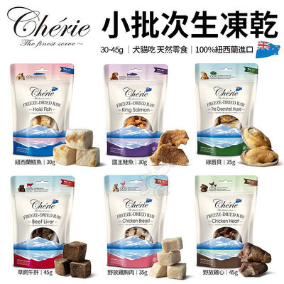 Cherie 法麗 小批次生凍乾系列 30-45g 生凍乾 寵物零食 狗零食 貓零食『WANG』