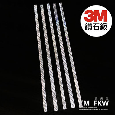 反光屋FKW 3M鑽石級反光貼紙 寬度0.9公分 長度30公分 每條25元 含稅開發票 高亮度反光 高速公路等級材料