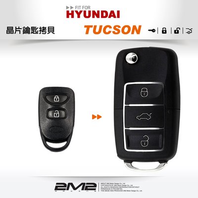 【2M2 晶片鑰匙】HYUNDAI TUCSON(土桑) 汽油板 專用鑰匙 改裝拷貝