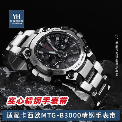 代用錶帶 手錶配件 適配卡西歐G-SHOCK系列MTG-B3000專用接口快拆鋼帶不銹鋼手錶帶男