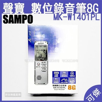 可傑 SAMPO 聲寶 數位錄音筆 MK-W1401PL 錄音筆 內置8G記憶體容量 超大LCD螢幕顯示