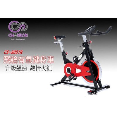 "爾東體育" CHANSON強生 CS-3001R 飛輪有氧健身車 腳踏車 室內運動