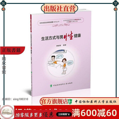 協和名醫談兩性健康系列叢書-生活方式與男性健康 中國協和醫科大學出版社