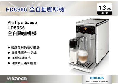 ||MyRack|| Philips Saeco HD8966 飛利浦 全自動咖啡機 義式咖啡機 濃縮咖啡機 促銷