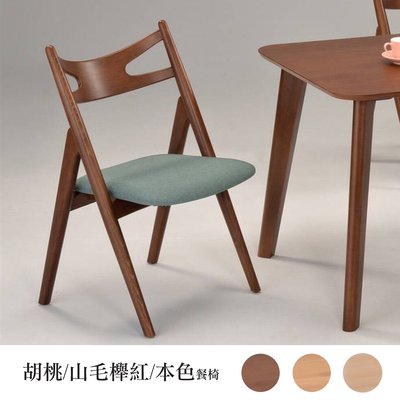 【在地人傢俱】胡桃/山毛櫸紅/本色實木雙色布面餐椅/休閒椅 SGL-CX151